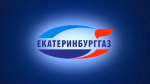 екатеринбурггаз